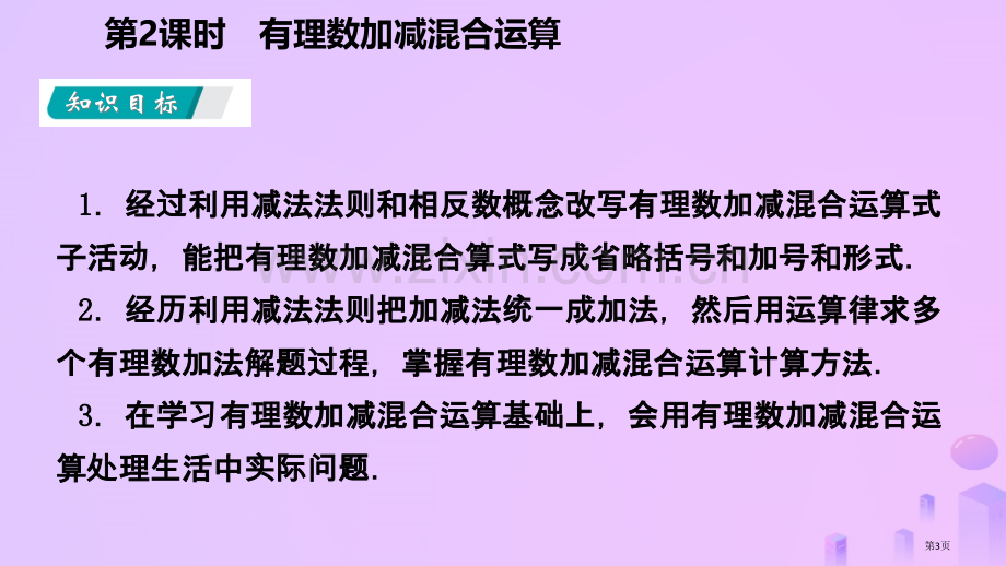 七年级数学上册第1章有理数1.3有理数的加减法1.3.2有理数的减法第二课时有理数的加减混合运算听课.pptx_第3页