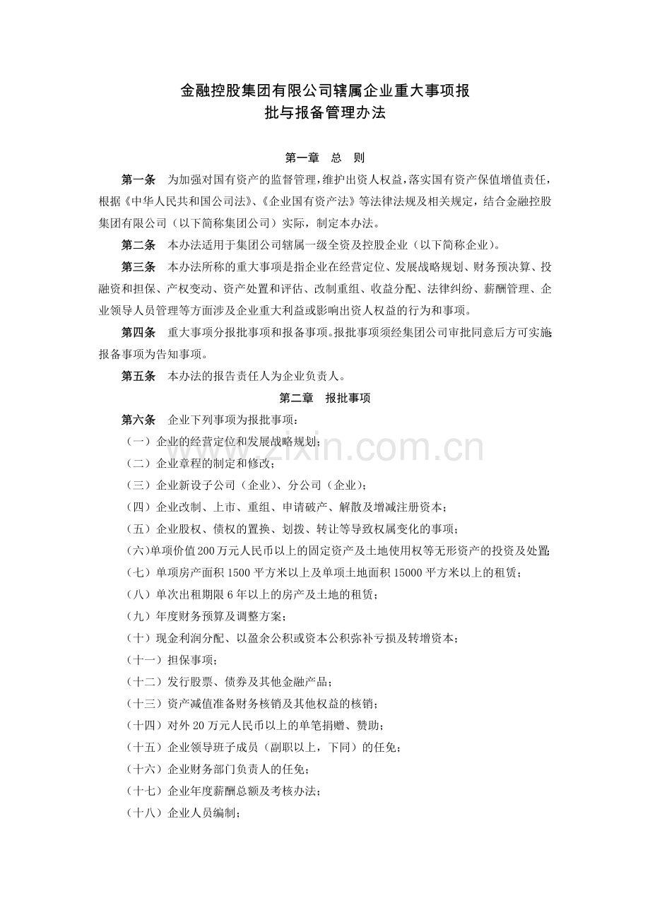 金融控股集团有限公司辖属企业重大事项报模版.docx_第1页