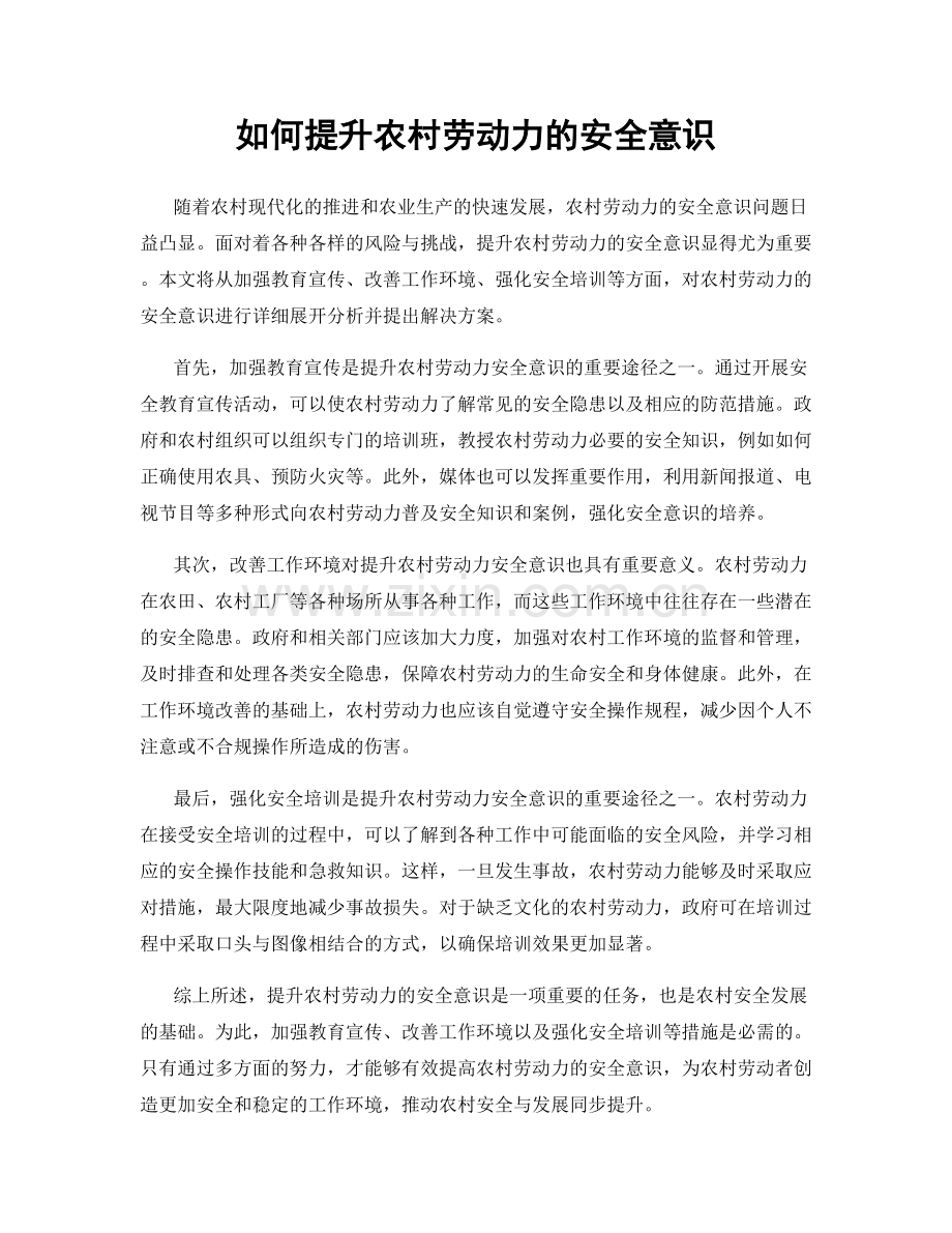 如何提升农村劳动力的安全意识.docx_第1页