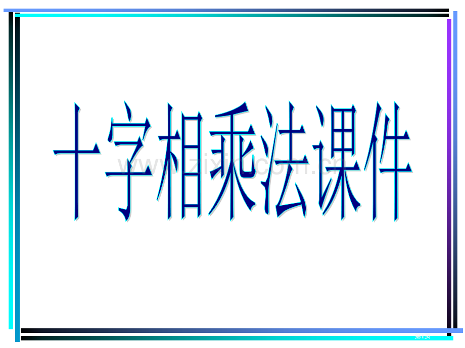 十字相乘法省公共课一等奖全国赛课获奖课件.pptx_第1页