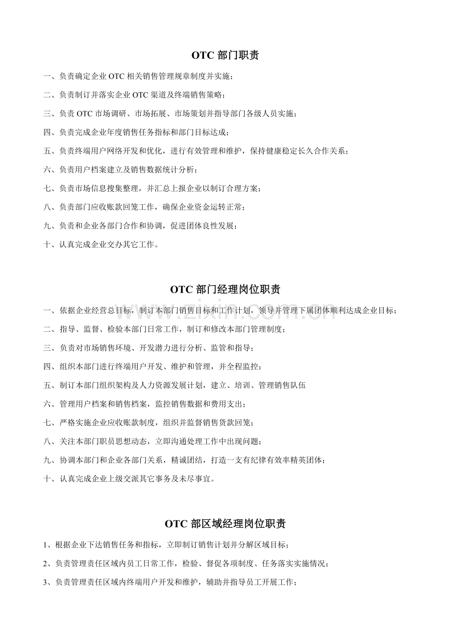 OTC部管理新规制度.doc_第1页