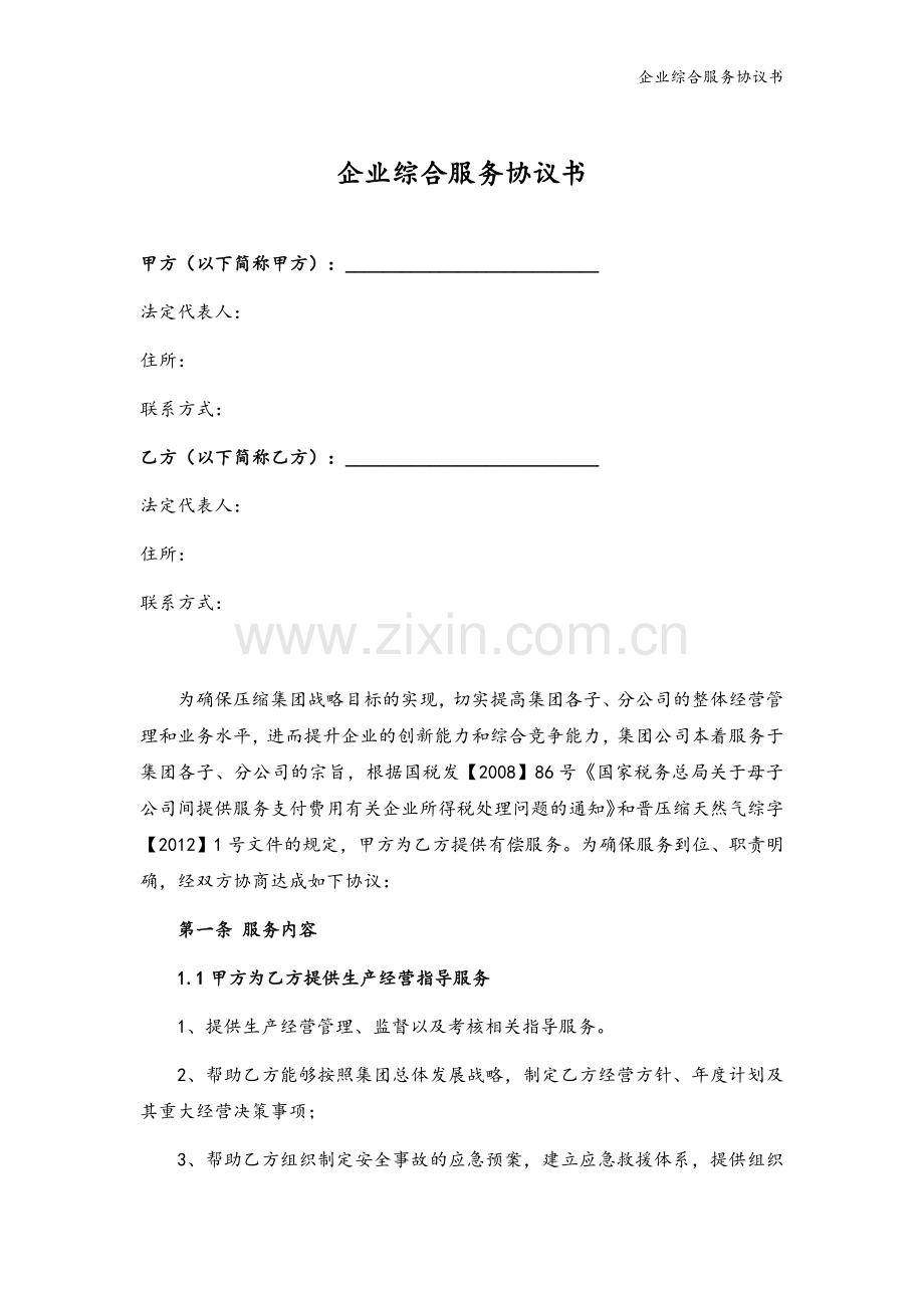 企业综合服务协议书模版.docx_第2页