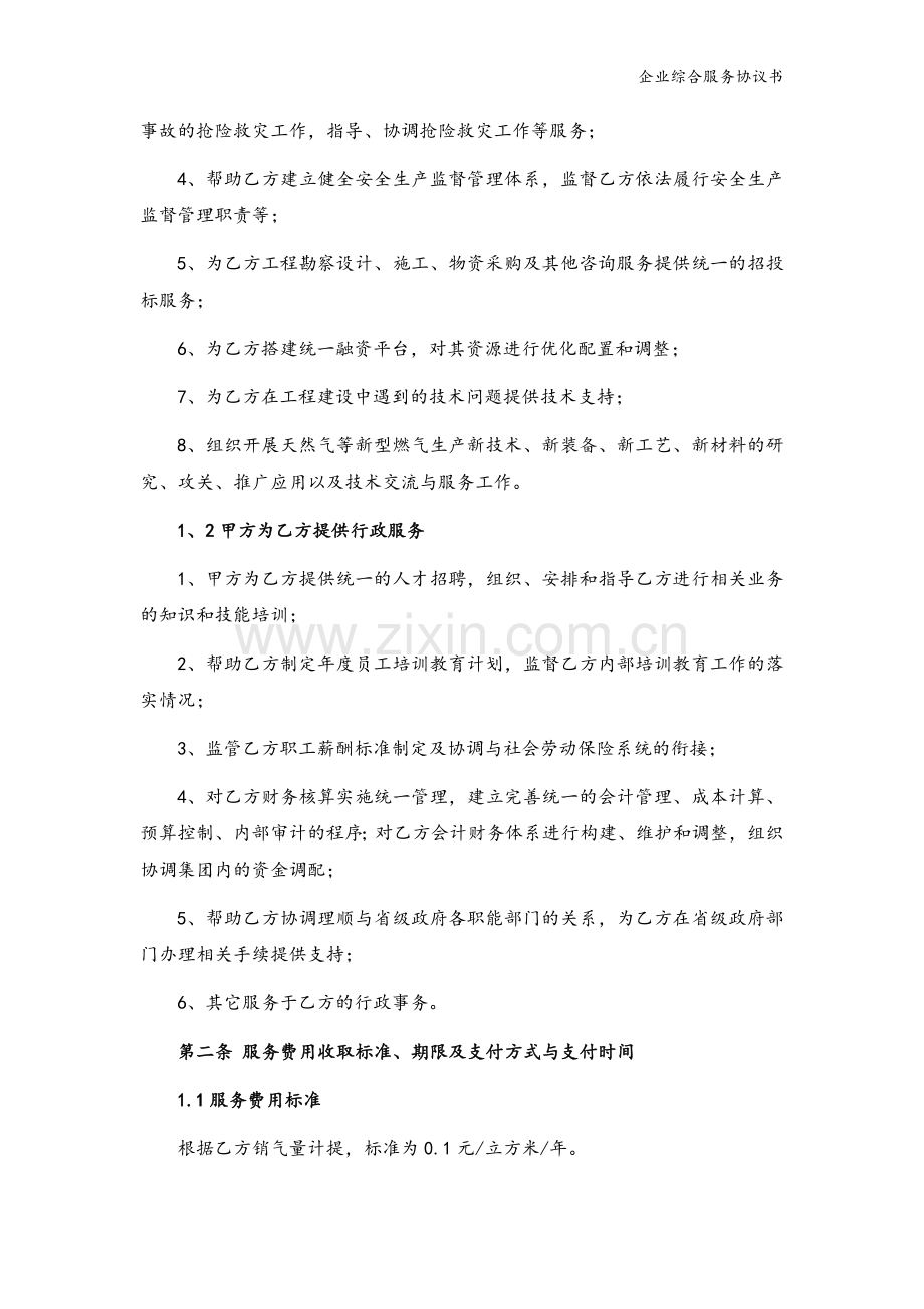 企业综合服务协议书模版.docx_第3页