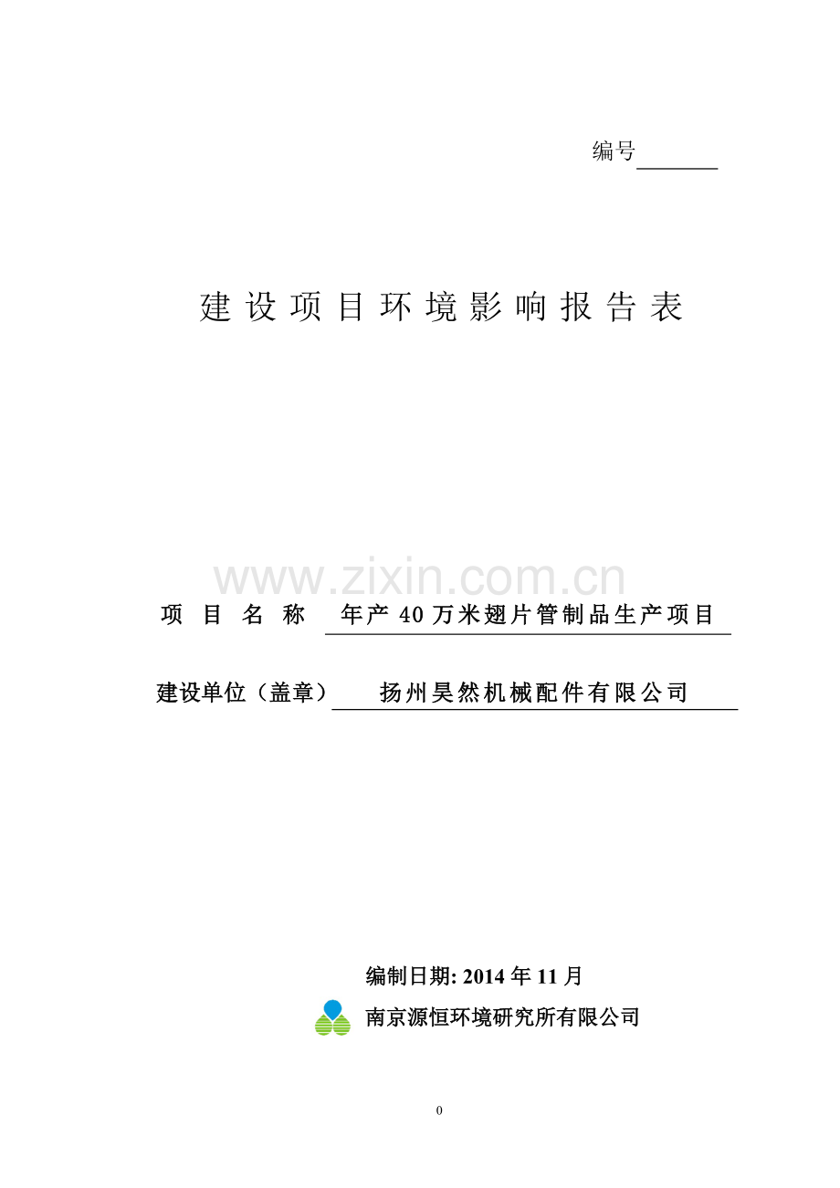 年产40万米翅片管制品生产项目环境评估书表.doc_第1页