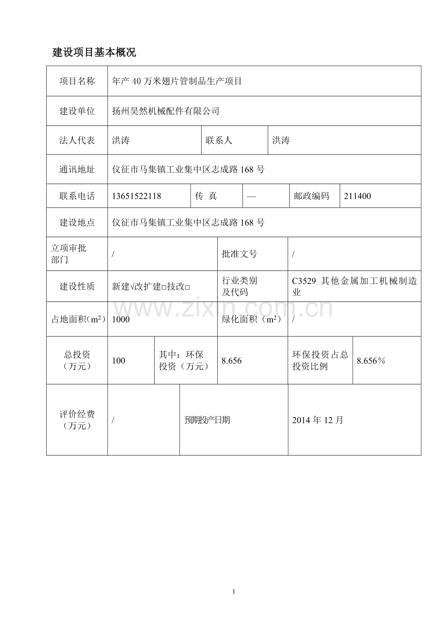 年产40万米翅片管制品生产项目环境评估书表.doc_第2页