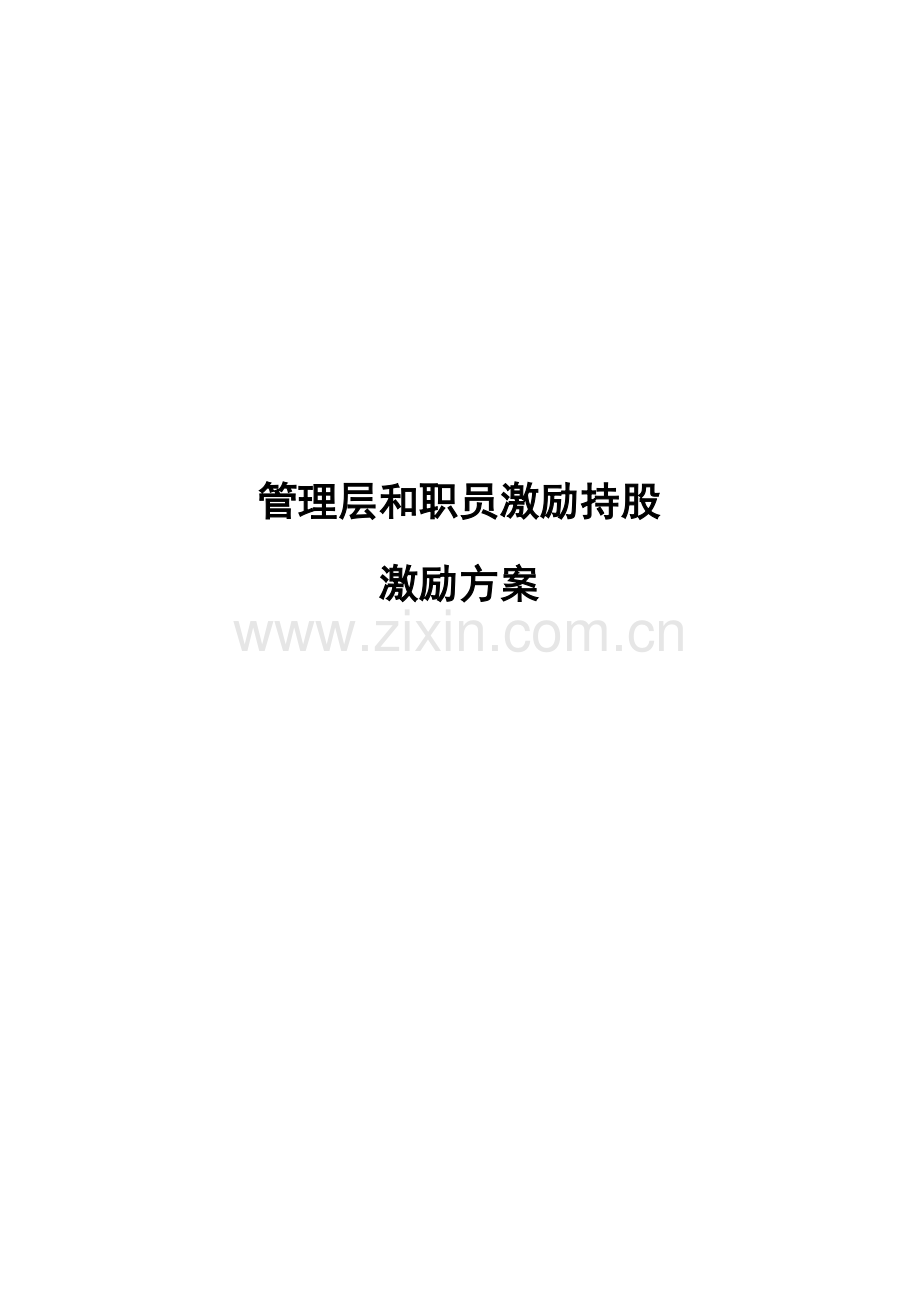 A公司股权激励专项方案.doc_第1页