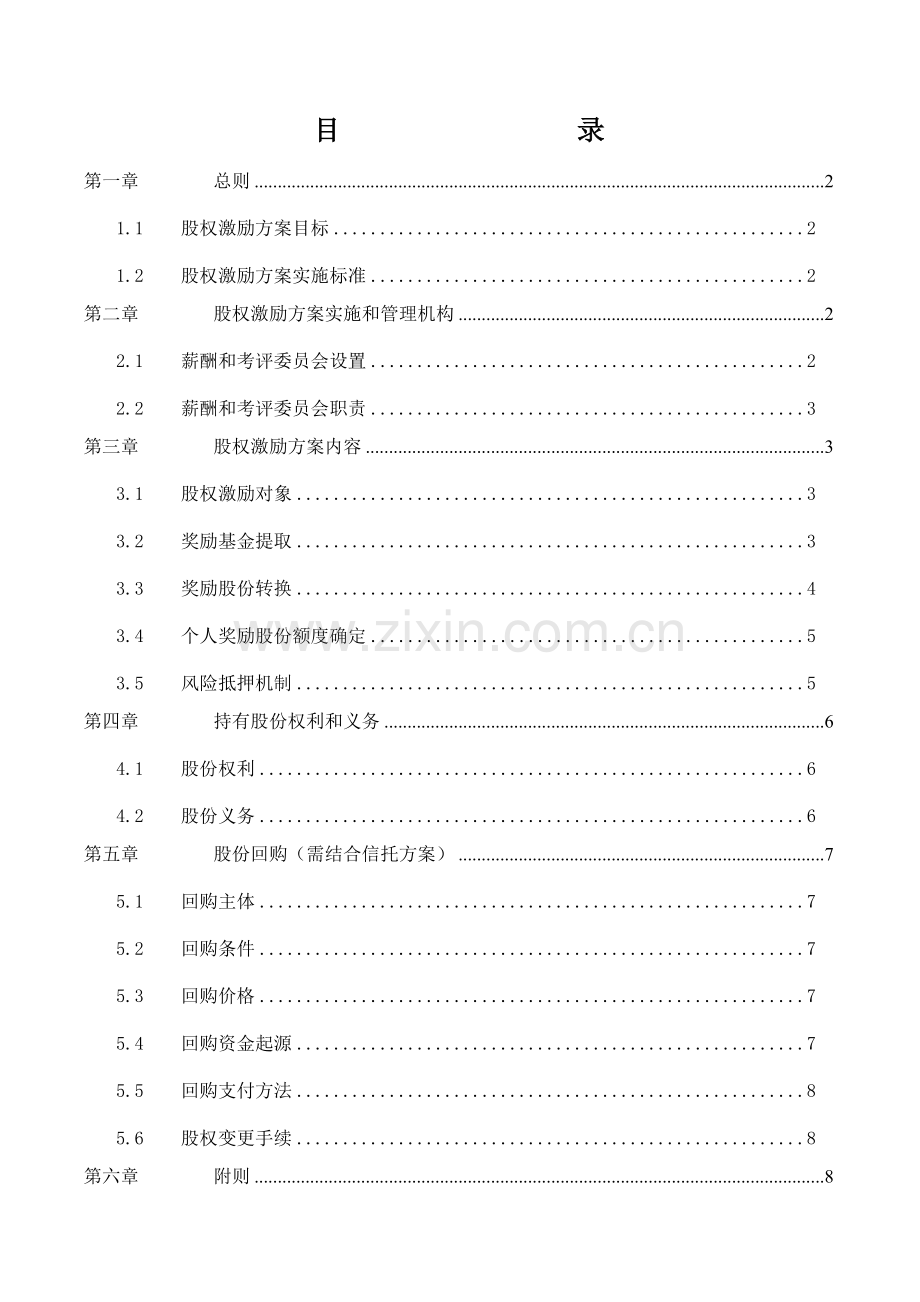 A公司股权激励专项方案.doc_第2页