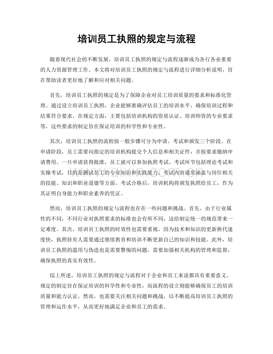 培训员工执照的规定与流程.docx_第1页