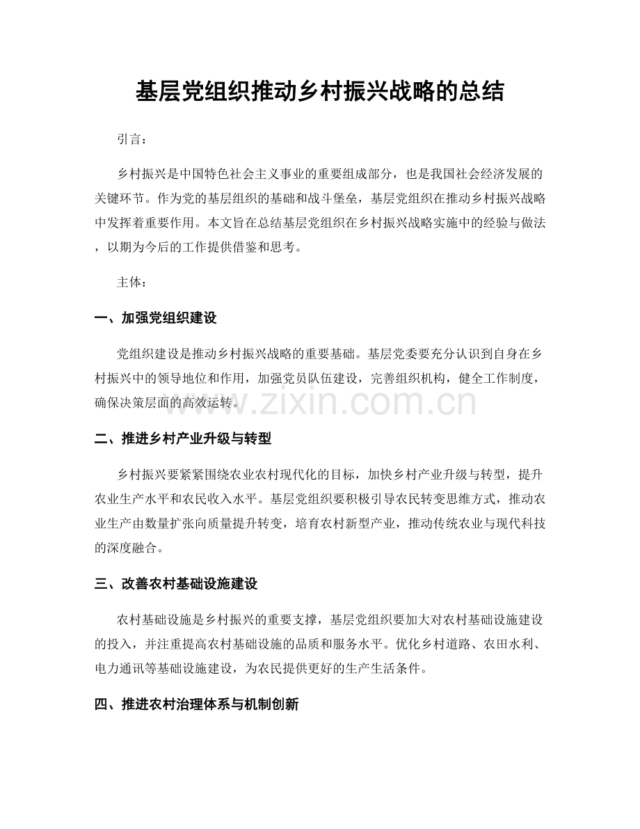 基层党组织推动乡村振兴战略的总结.docx_第1页