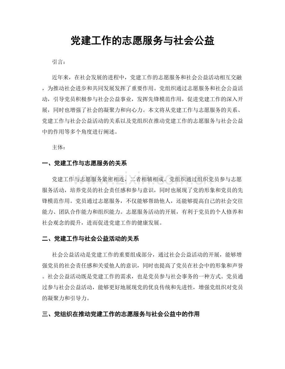 党建工作的志愿服务与社会公益.docx_第1页