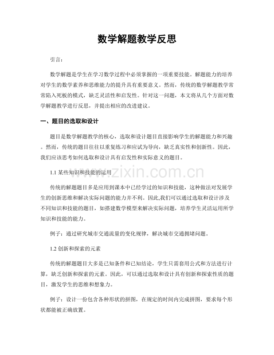 数学解题教学反思.docx_第1页