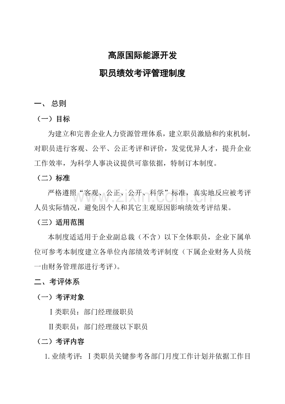 公司绩效管理考核管理新规制度.doc_第1页