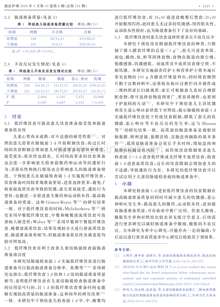 低纤维饮食在儿童结肠镜检查肠道准备中的应用.pdf_第3页