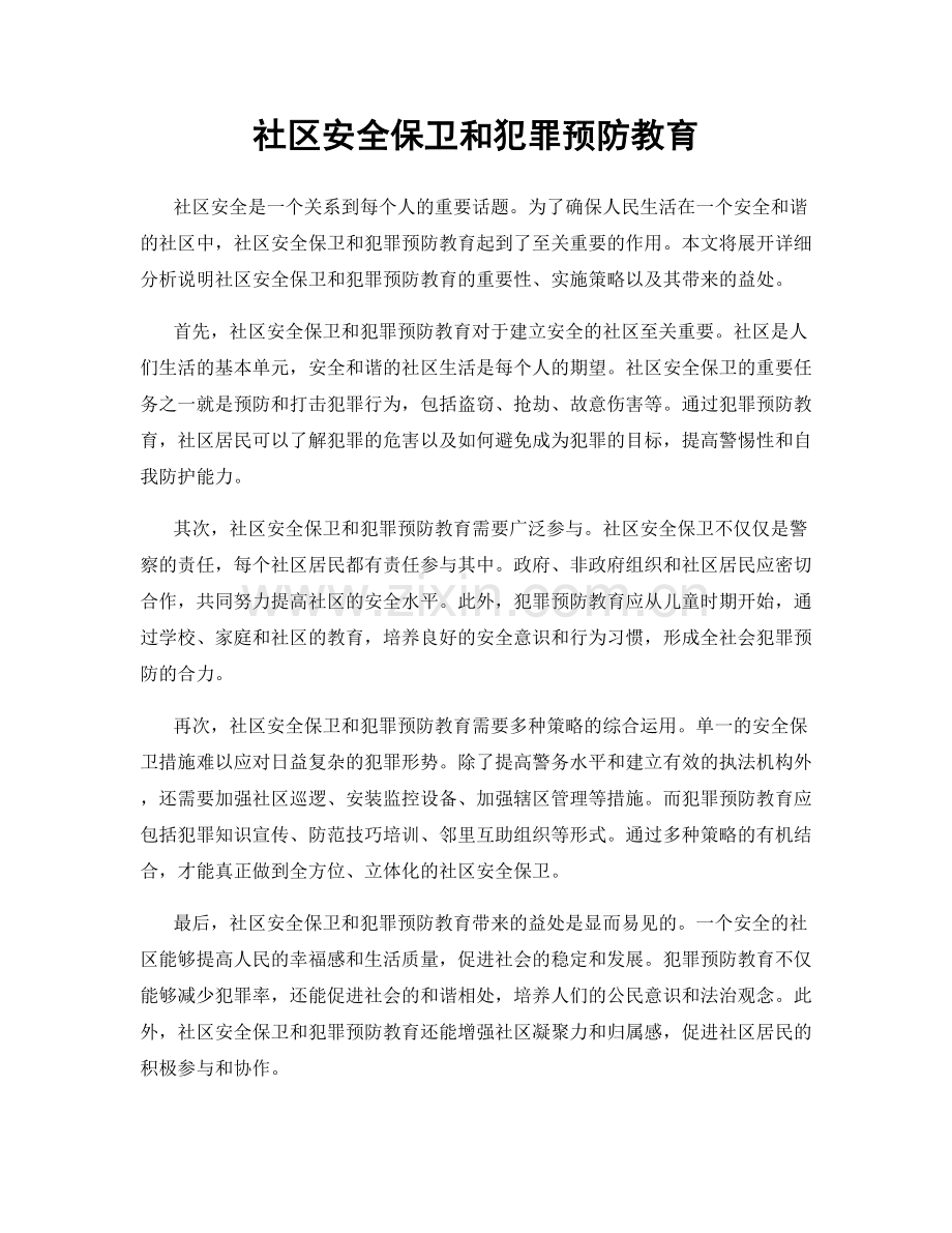 社区安全保卫和犯罪预防教育.docx_第1页