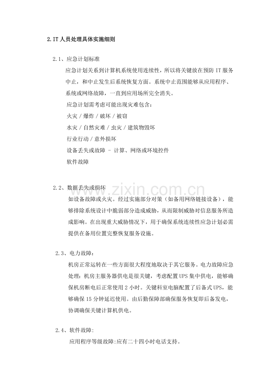 IT应急专项预案.docx_第3页