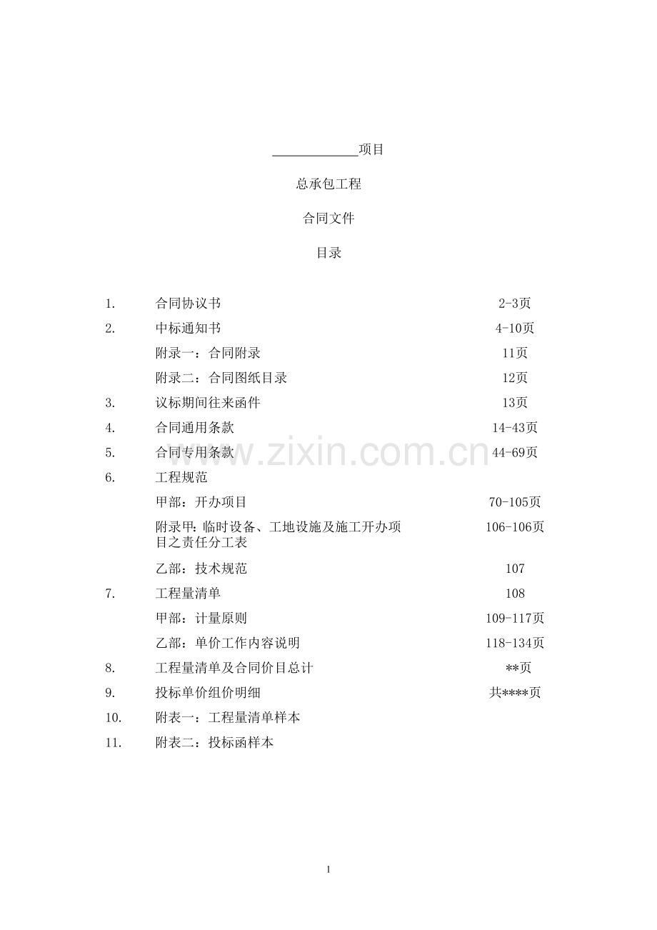 总承包工程合同.doc_第2页