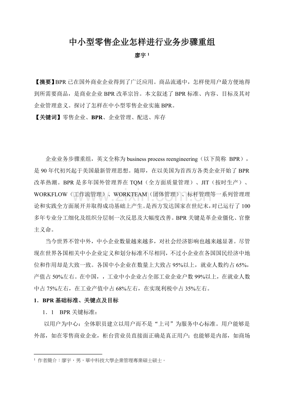 中小型零售企业如何进行业务流程重组模板.doc_第1页