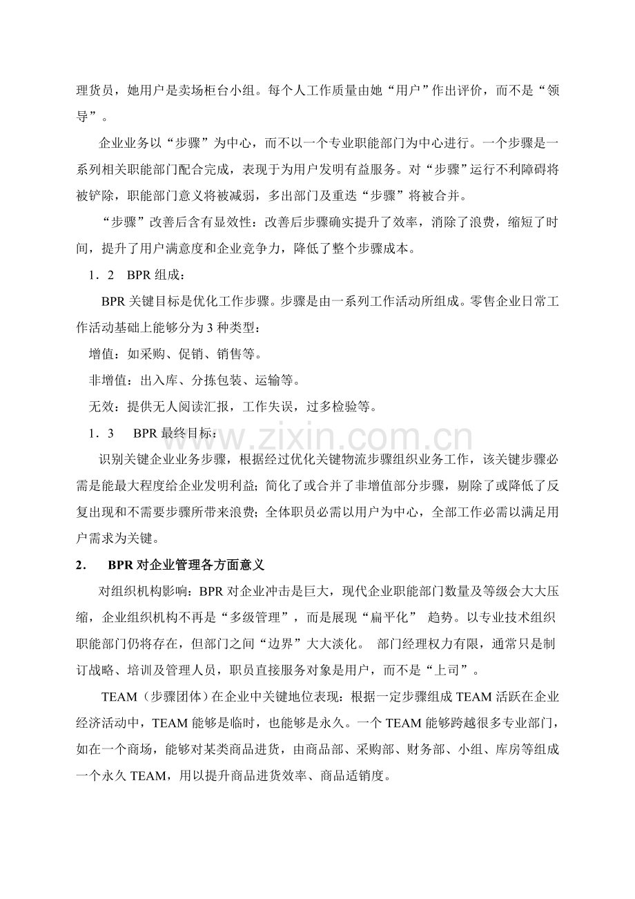 中小型零售企业如何进行业务流程重组模板.doc_第2页