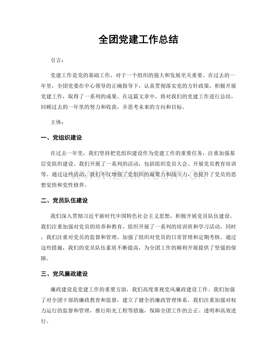 全团党建工作总结.docx_第1页