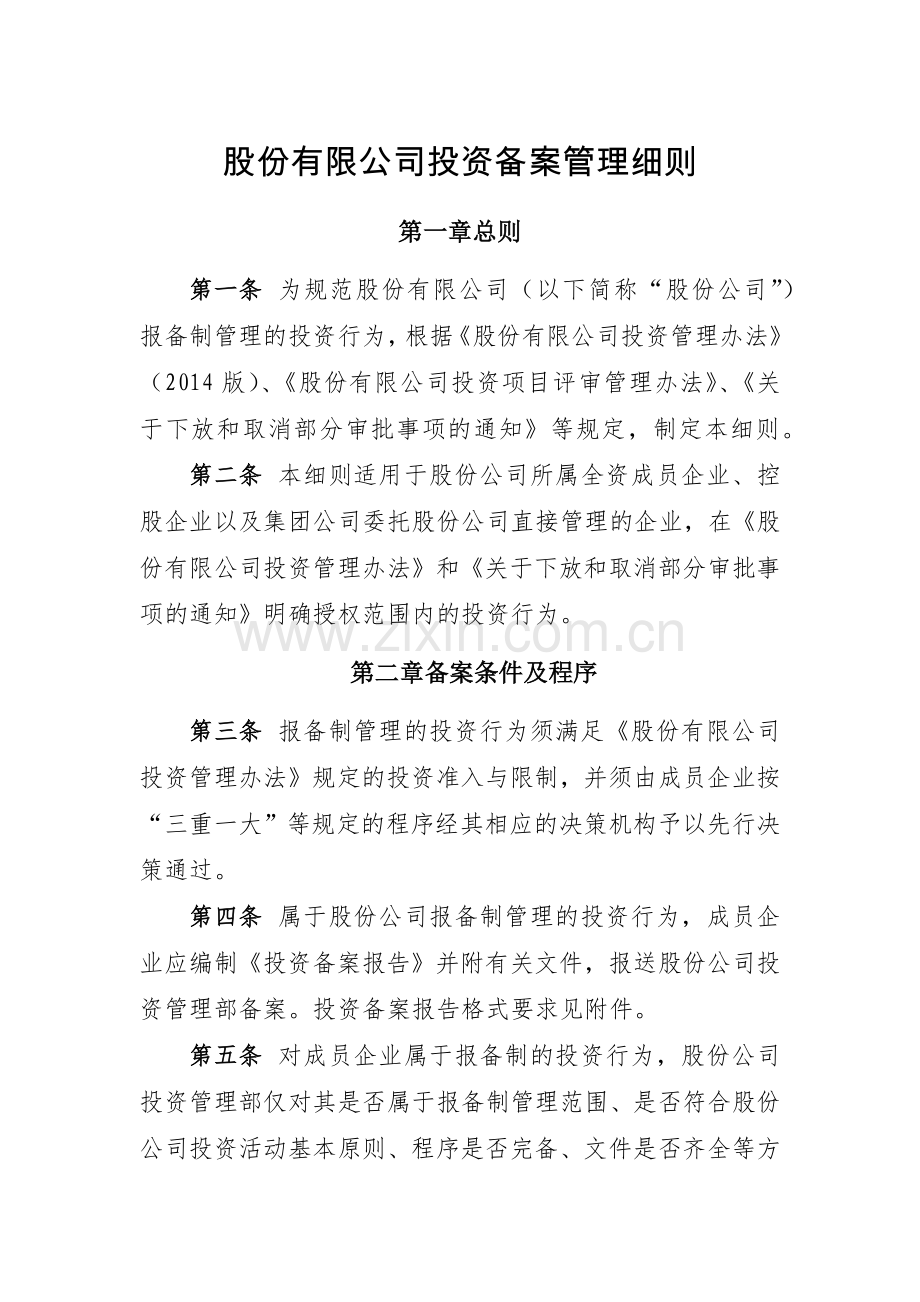 股份有限公司投资备案管理细则模版.docx_第1页