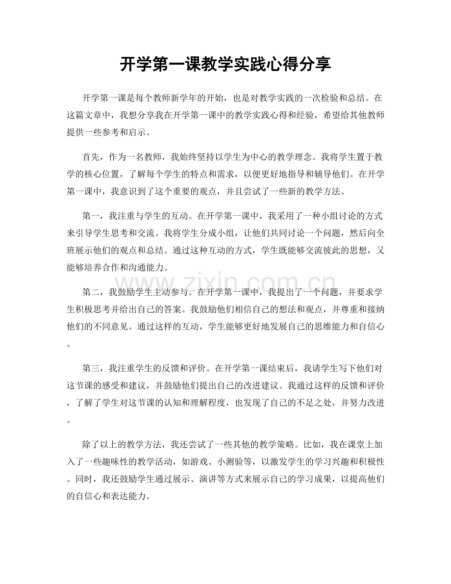 开学第一课教学实践心得分享.docx_第1页