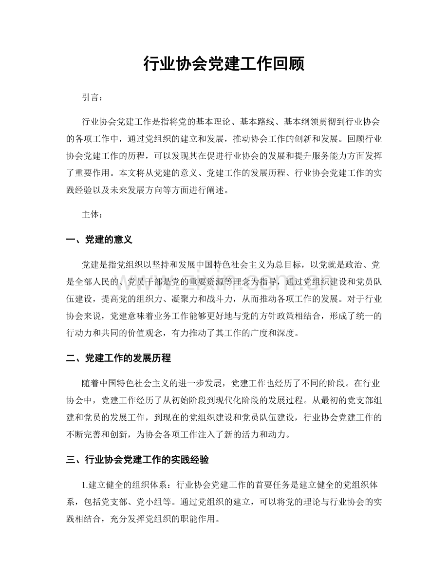 行业协会党建工作回顾.docx_第1页