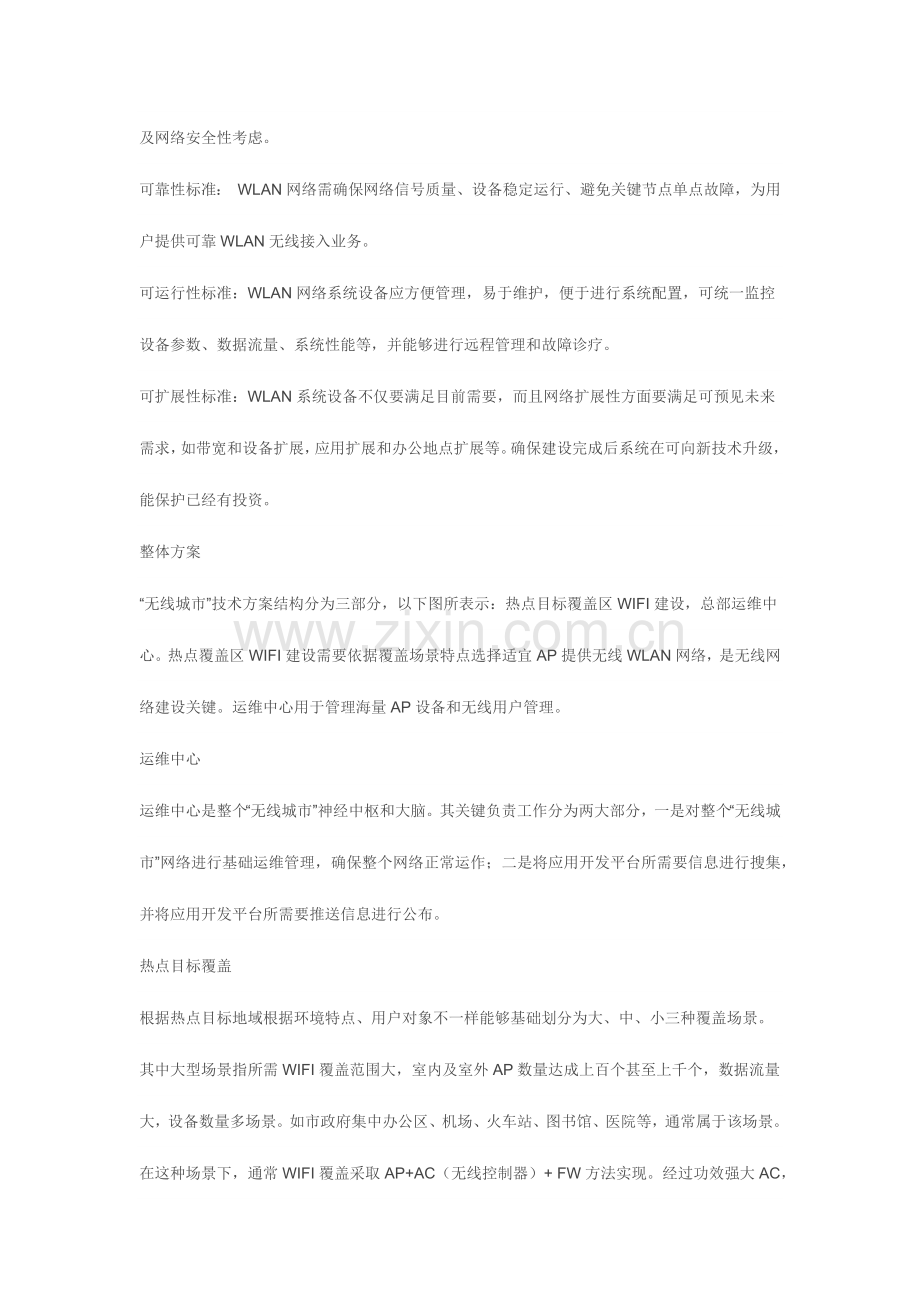 WLAN无线城市智慧wifi覆盖整体解决专项方案.docx_第3页