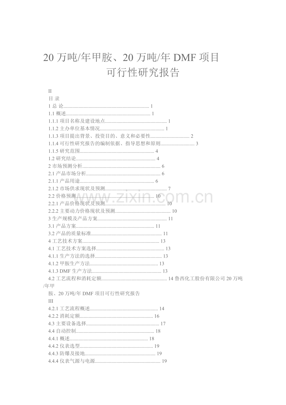 年产20万吨甲胺、20万吨dmf项目建设可行性研究报告.doc_第1页