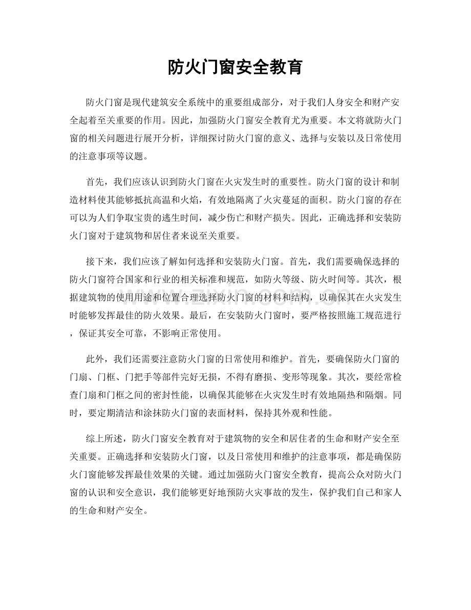 防火门窗安全教育.docx_第1页