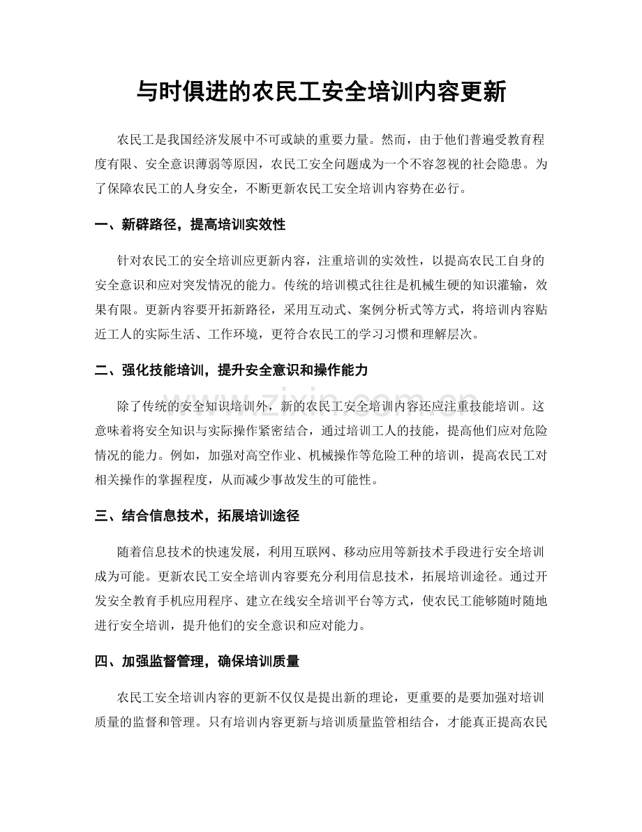 与时俱进的农民工安全培训内容更新.docx_第1页