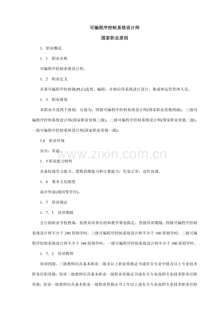 plc职业统一标准专业资料.doc_第1页