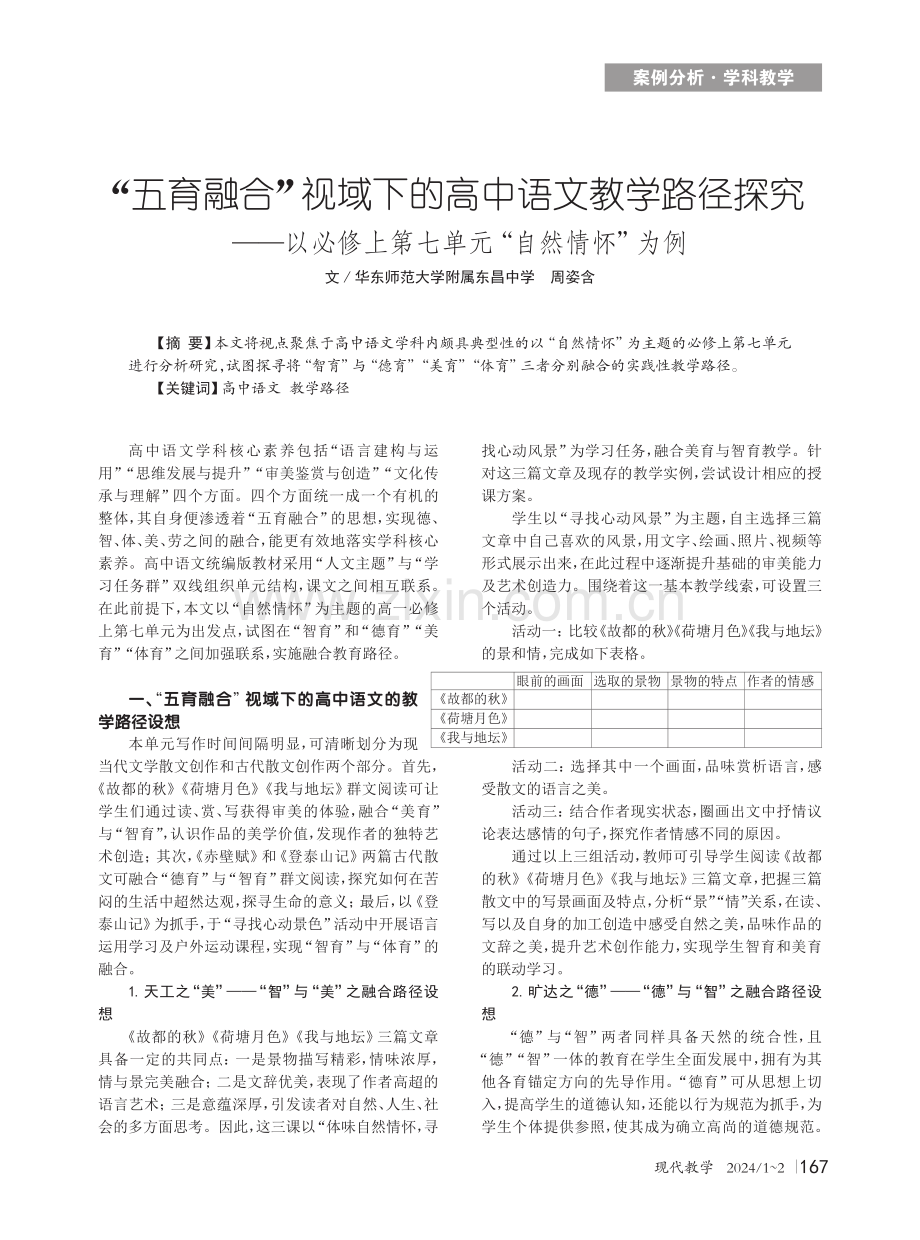 “五育融合”视域下的高中语文教学路径探究——以必修上第七单元“自然情怀”为例.pdf_第1页