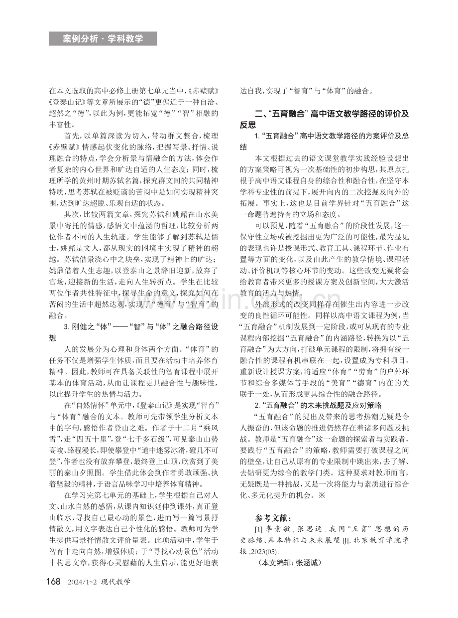 “五育融合”视域下的高中语文教学路径探究——以必修上第七单元“自然情怀”为例.pdf_第2页