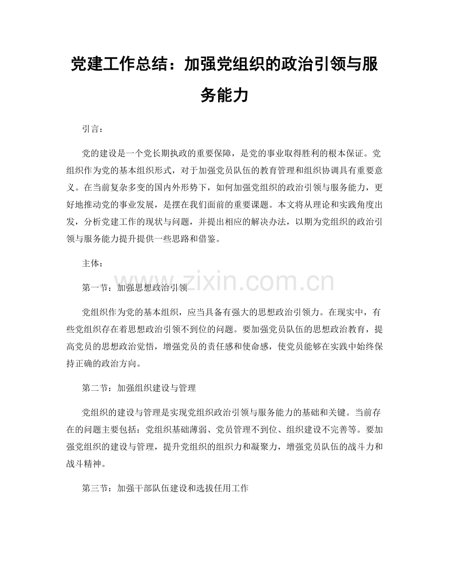 党建工作总结：加强党组织的政治引领与服务能力.docx_第1页