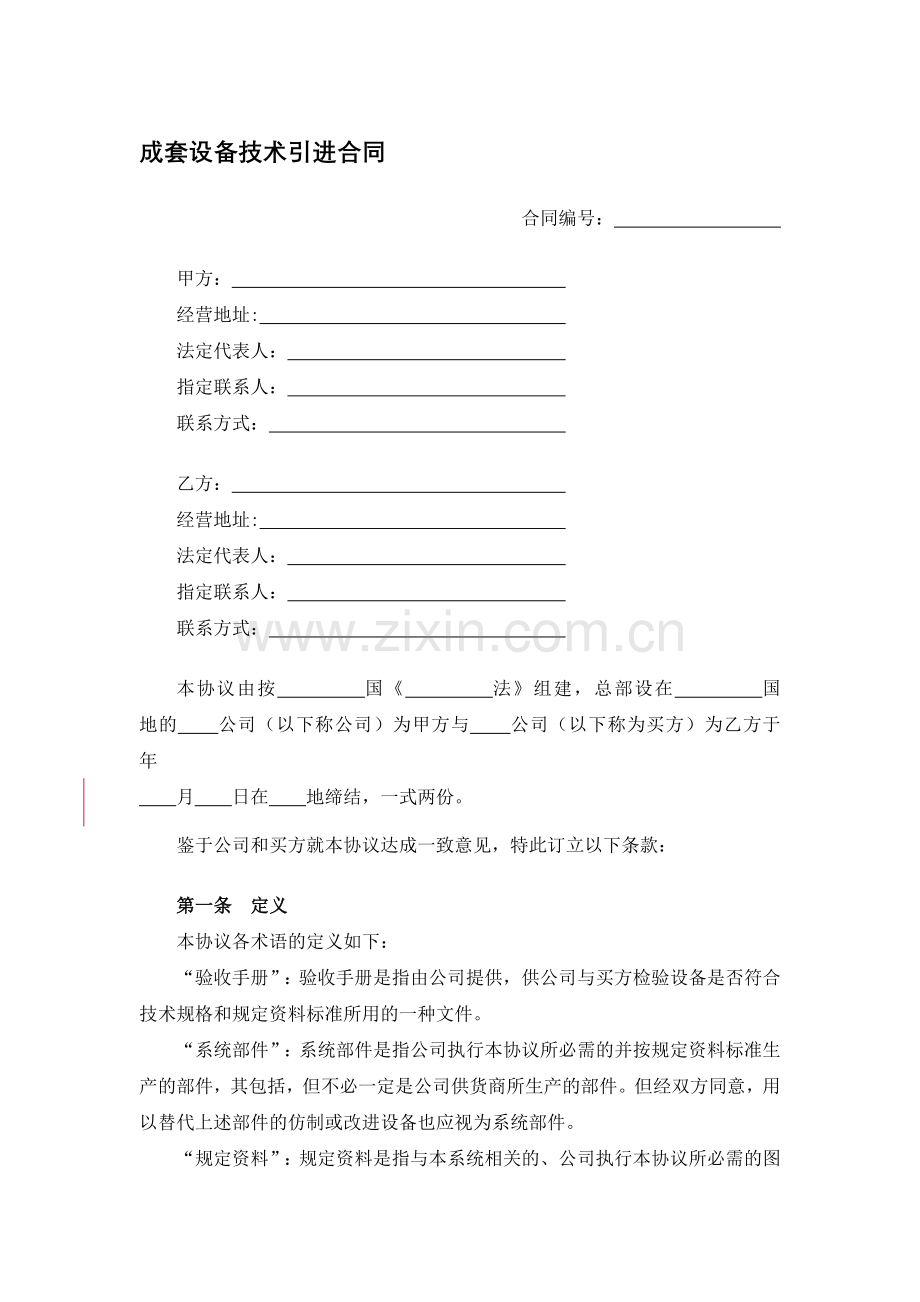 成套设备技术引进合同.docx_第1页