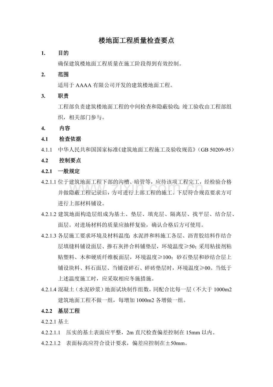 房地产项目楼地面工程质量检查要点模版.docx_第1页