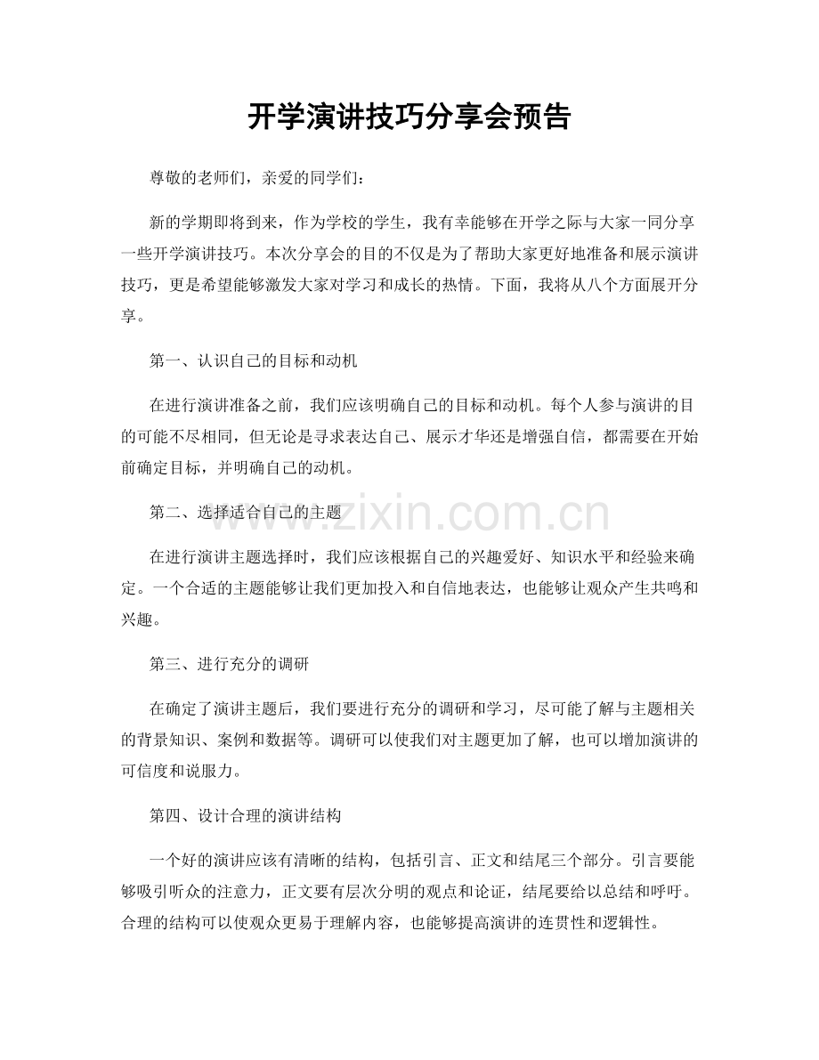 开学演讲技巧分享会预告.docx_第1页