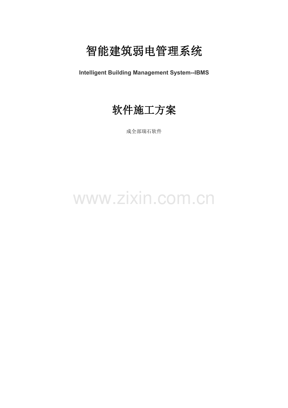 IBMS综合项目施工专项方案.doc_第1页