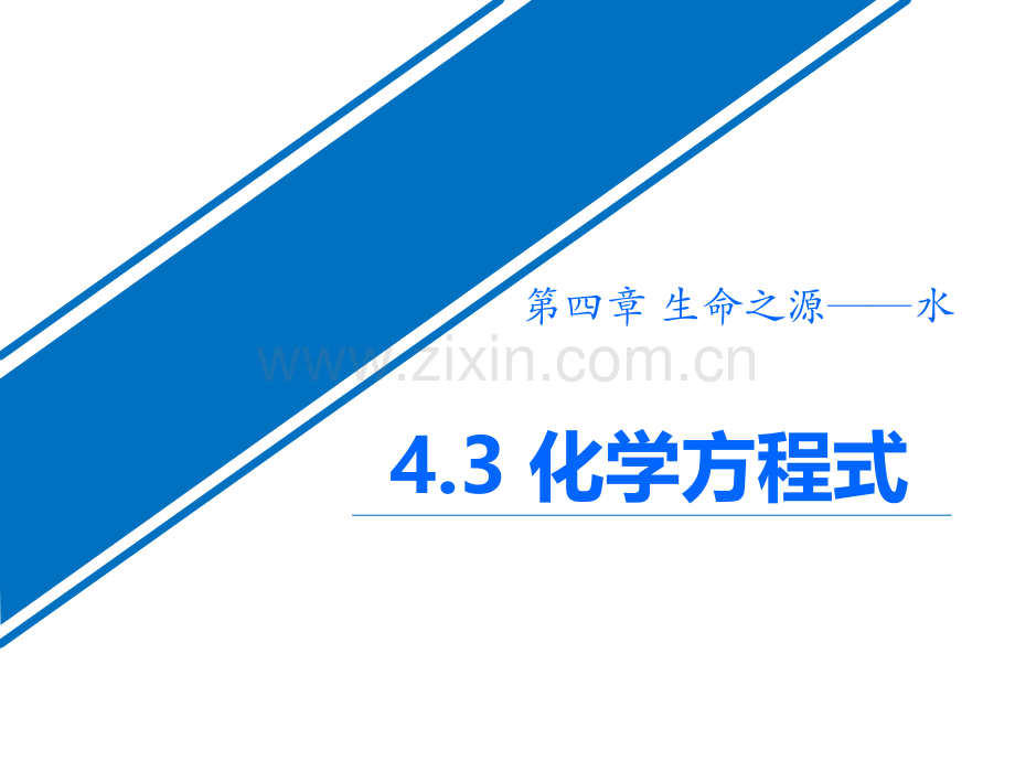 化学方程式生命之源—水课件省公开课一等奖新名师优质课比赛一等奖课件.pptx_第1页