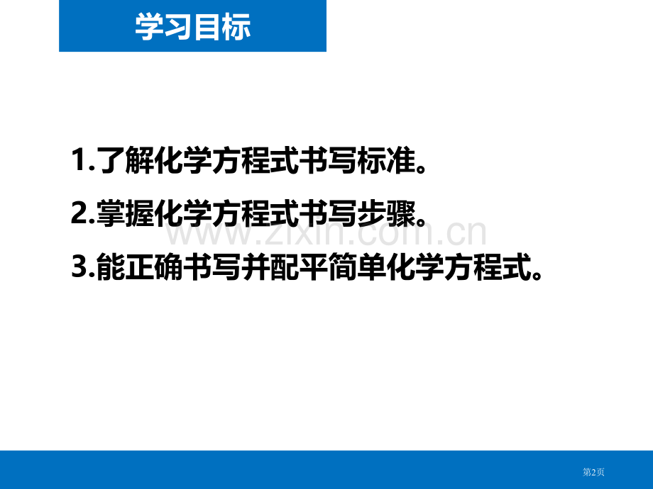 化学方程式生命之源—水课件省公开课一等奖新名师优质课比赛一等奖课件.pptx_第2页