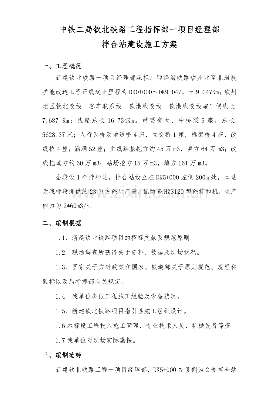 拌和站综合项目施工专项方案完整版.doc_第1页