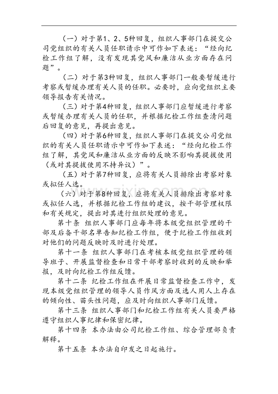 国有企业领导人员任职前听取纪检工作组意见办法(试行)模版.docx_第3页