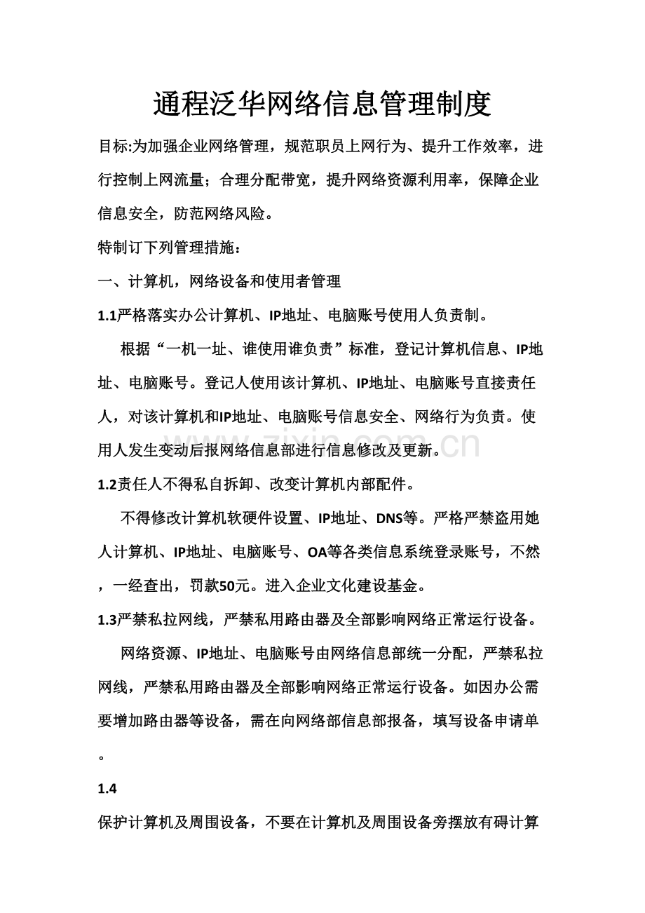 上网行为管理新规制度.doc_第1页