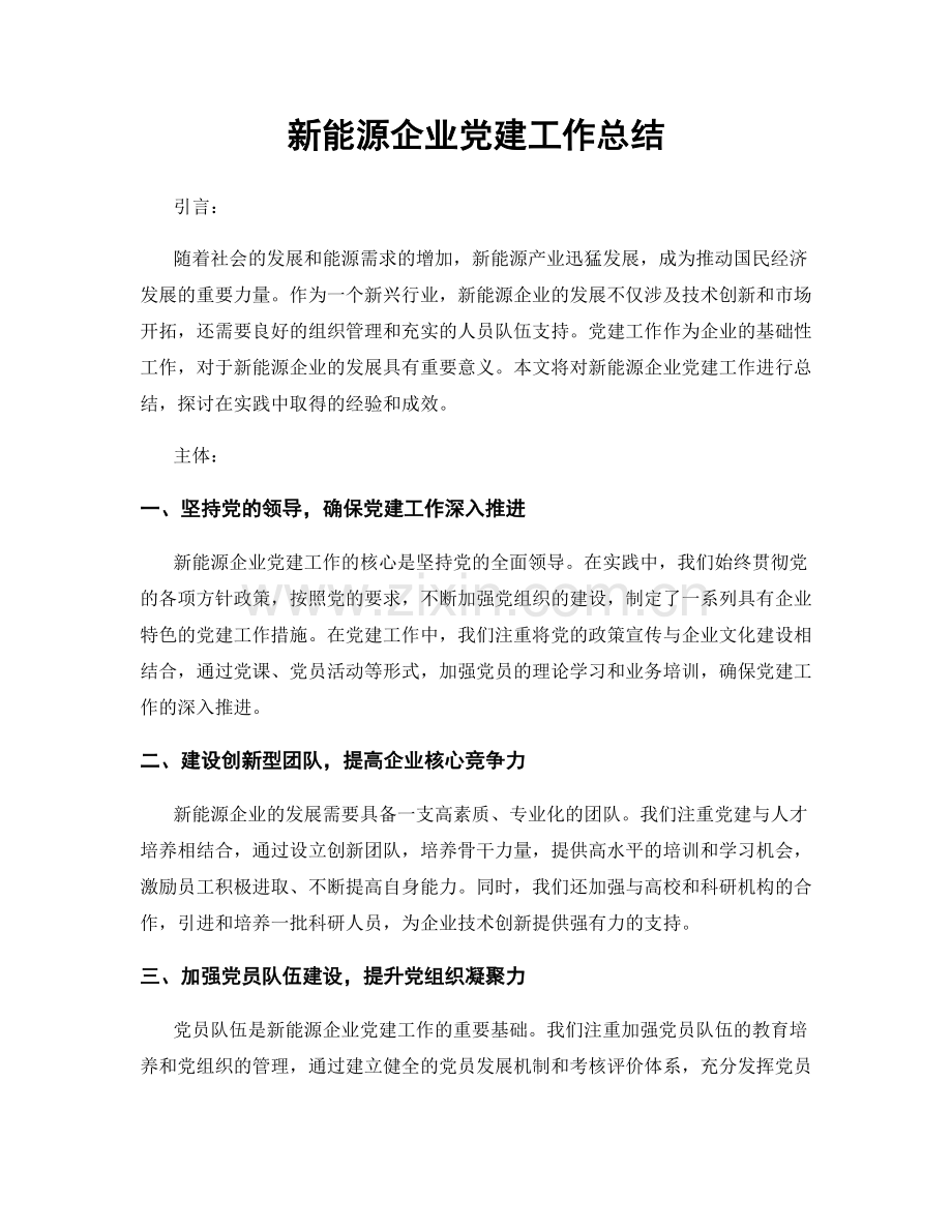 新能源企业党建工作总结.docx_第1页