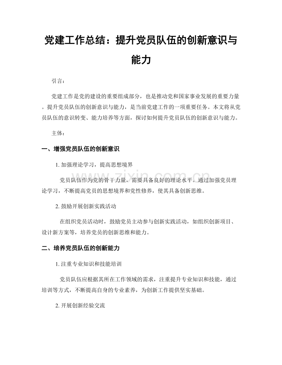 党建工作总结：提升党员队伍的创新意识与能力.docx_第1页