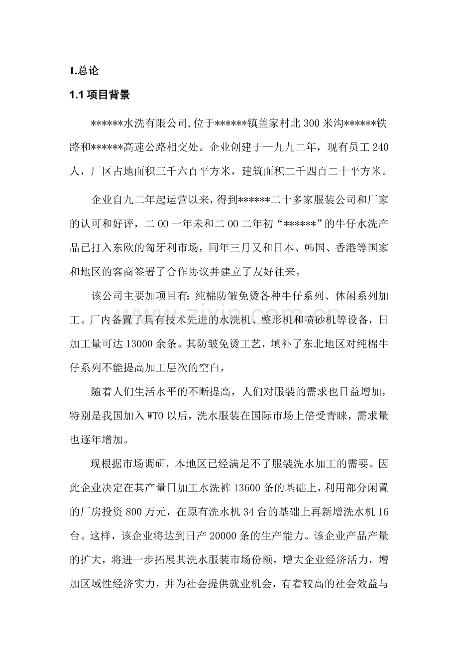 xx免烫水洗有限公司项目建设环境评估报告(专业报告).doc_第1页