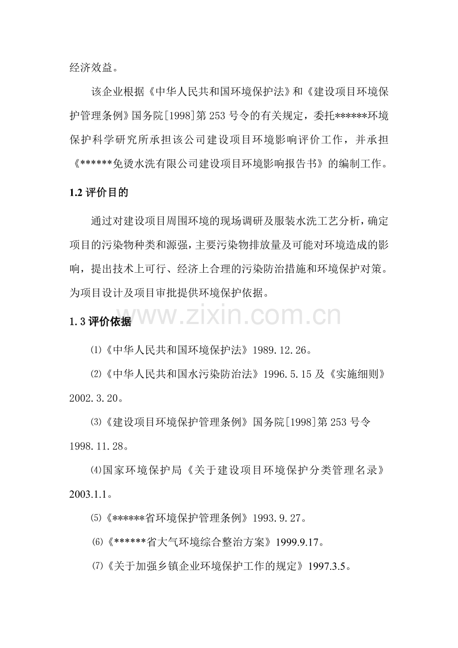 xx免烫水洗有限公司项目建设环境评估报告(专业报告).doc_第2页