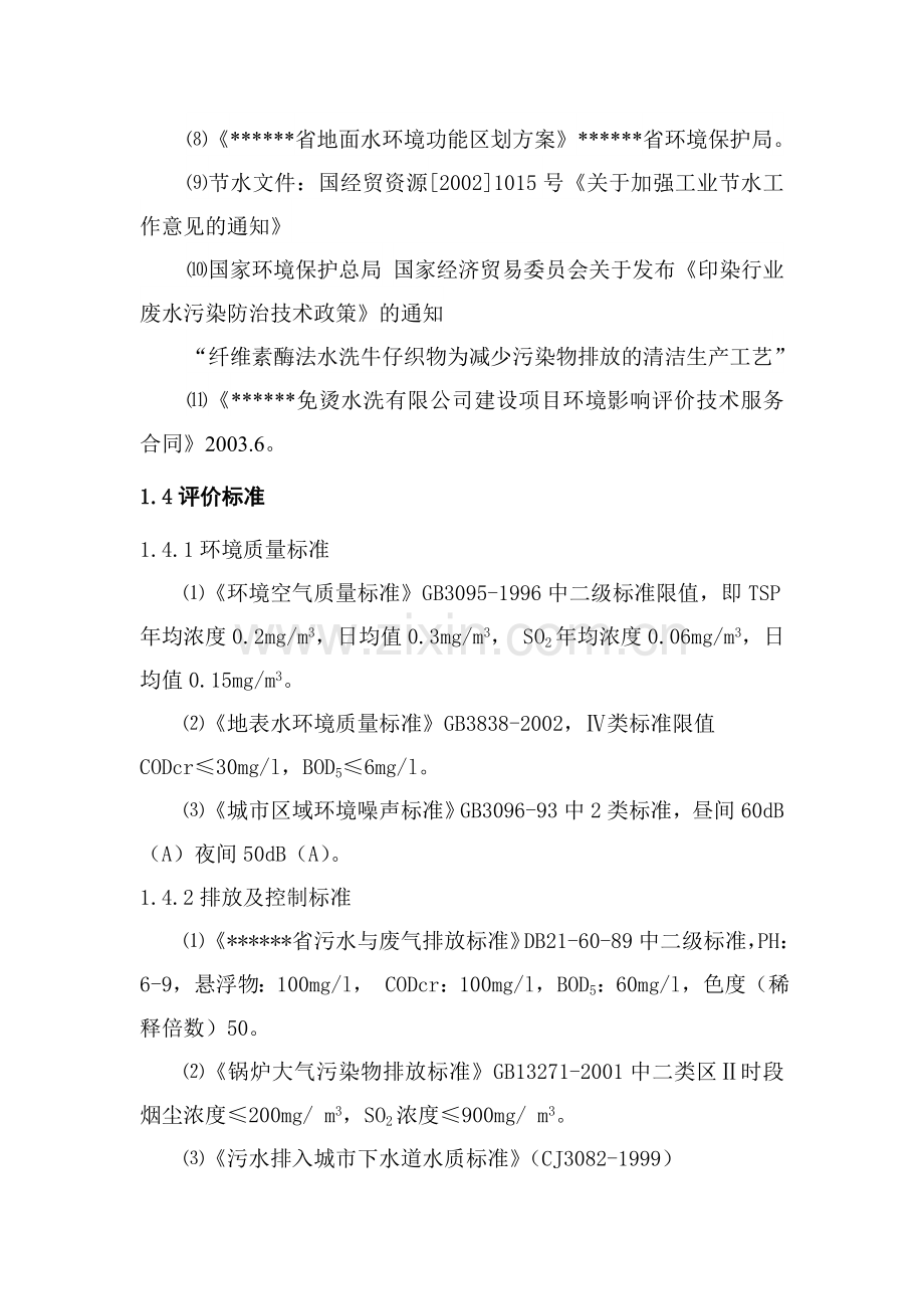 xx免烫水洗有限公司项目建设环境评估报告(专业报告).doc_第3页