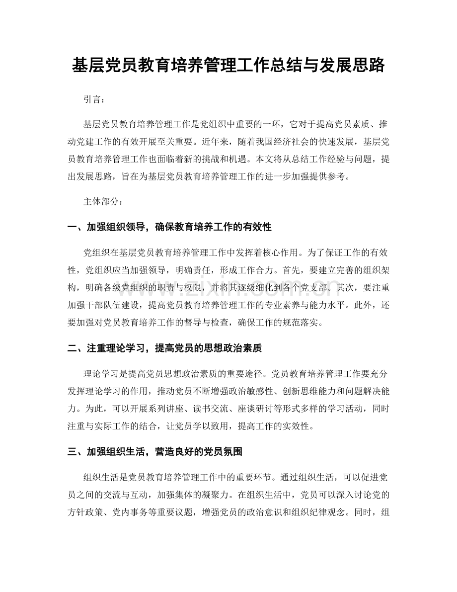 基层党员教育培养管理工作总结与发展思路.docx_第1页