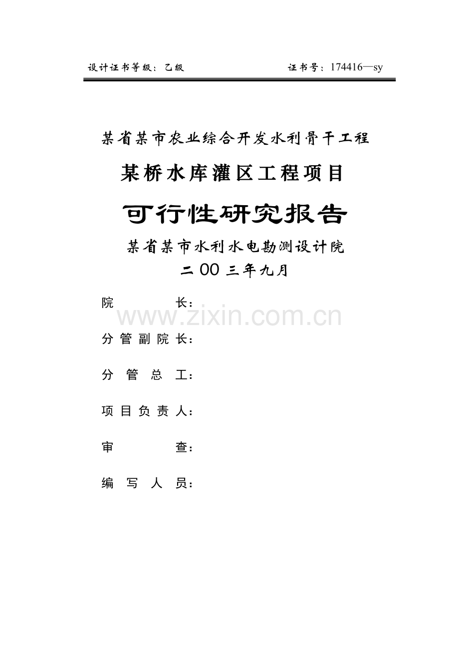 xx省xx市农业综合开发水利骨干工程xx桥水库灌区工程项目申请立项可行性研究报告.doc_第1页